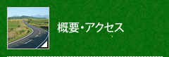 概要・アクセス