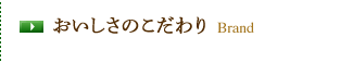 おいしさのこだわり