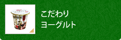 こだわりヨーグルト